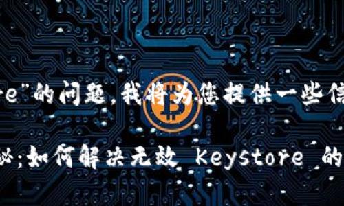 关于“tokenim 2.0 无效 keystore”的问题，我将为您提供一些信息和建议，以帮助您解决这个问题。

### Tokenim 2.0 专家独家揭秘：如何解决无效 Keystore 的问题？