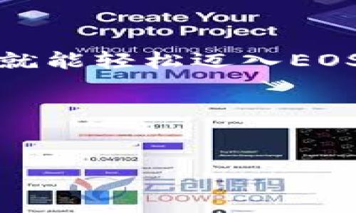   独家揭秘：如何通过Tokenim 2.0钱包注册EOS账户的专家秘诀 / 
 guanjianci Tokenim 2.0, EOS账户注册, 加密钱包 /guanjianci 

引言：在区块链时代掌握EOS账户的第一步
说真的，随着区块链技术的发展，越来愈多的人开始关注加密货币和去中心化应用。其中，EOS作为一款强大的区块链平台，让开发者能够轻松构建和部署各种分布式应用。这一切的基础就是你的EOS账户。而今天，我们就要聊聊如何通过一个流行的钱包——Tokenim 2.0，快速注册你的EOS账户，这可算是新手入门的第一步。既然是“独家秘籍”，相信你一定不想错过！

Tokenim 2.0钱包：为什么选择它？
Tokenim 2.0是一款非常人性化且功能强大的加密钱包，支持多种数字货币，这一点让很多投资者和开发者都能受益。它不仅界面友好，而且在安全性和便捷性方面也做得相当不错。对于新手来说，选择一款合适的钱包尤为重要。而Tokenim 2.0正是这样一个不错的选择。

准备工作：下载和安装Tokenim 2.0
首先，你需要做的就是去官网下载Tokenim 2.0钱包。真的很简单，你只需要在搜索引擎中输入“Tokenim 2.0官网”，就能找到官方网站。进入网站后，根据你的设备选择对应的下载链接。如果你是手机用户，记得查看是否有适用于iOS和Android的版本哦！
下载完成后，按照提示进行安装。安装过程通常不复杂，跟着步骤走就好。如果中间遇到问题，随时可以联系他们的客服，他们通常会很热心地帮忙。

创建新账户：开始你的EOS旅程
安装完成后，打开Tokenim 2.0钱包，你会看到一个非常友好的界面。别担心，系统会引导你一步步完成设置。点击“创建新账户”，接下来就是关键步骤了！
系统会要求你设置一个安全密码，尽量选择一个既复杂又容易记住的密码，这样可以保护你的账户安全。密码设置好后，你需要备份你的私钥。有些小伙伴可能会觉得麻烦，但这一步可不能省略！记得把私钥妥善保存，绝对不能丢失！

注册EOS账户：一步到位的新体验
现在，就到了最重要的注册环节。Tokenim 2.0会给你提供一个选项，让你创建EOS账户。在注册页面上，你需要填写想要的账户名。要注意的是，EOS账户名是独一无二的，所以你需要想一个还没有被使用的名字。很多人会选择结合自己的昵称，并加上一些数字或特别字符。
输入完成后，系统会核对这个名字是否可用，若可用，你就可以继续下一步。接下来，系统会提示你确认账户的详细信息，包括备份的私钥。确认无误后，点击完成。就这样，你的EOS账户注册成功了！这中间是不是觉得特别简单？

玩转Tokenim 2.0：管理你的EOS账户
账户创建完成后，接下来就是如何管理这个账户了。在Tokenim 2.0里，你可以轻松查看账户余额，进行转账、收款等操作。特别值得一提的是，Tokenim 2.0支持多种数字货币，真是一个万用钱包！
要进行转账，你只需要输入对方的EOS账户名、转账金额，以及相关备注。确认无误后，点击“发送”，转账操作就完成啦。说真的，这过程真是再简单不过了，完全不需要担心操作上的复杂性。

安全保障：如何保护你的EOS账户
安全是使用任何数字货币钱包时必须考虑的重要因素。在使用Tokenim 2.0时，除了设置强密码和备份私钥外，还有一些额外的安全措施可以帮助你保护账户。
首先，开启双因素认证（2FA）。虽然Tokenim 2.0的安全性已经很高，但额外的保护总是好的。启用2FA后，即使有人获得了你的密码，也无法轻易登录账户，给你添加了一层安全保障。
另外，请务必保持Tokenim 2.0钱包和设备的最新版本。开发人员会定期推送更新，以修复漏洞和提升安全性，确保你的账户不受威胁。

总结：成功注册EOS账户的简单流程
到这里，你应该对于如何通过Tokenim 2.0钱包注册EOS账户有了全面的了解。从下载、安装、创建账户到安全管理，整个过程非常顺畅。作为一个普通用户，只要遵循这些步骤，就能轻松迈入EOS的世界。
记住，数字资产的安全永远是第一位的，切莫掉以轻心。希望这些“专家秘诀”能够帮助你顺利开启加密货币的旅程，若还有其他问题，随时可以来问我哦！

关于未来：EOS生态的无限可能
随着EOS生态的发展，未来将有更多的项目和应用涌现，相信你会在这个过程中发现很多乐趣。无论是投资、交易还是开发，每一步都会让你对区块链技术有更深的理解。
最后，祝你在EOS的世界里一路顺风，获得你想要的成功！如果有机会，也希望你能分享你的使用体验，让更多的人受益！