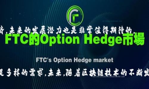 关于舟山的豪宅及区块链公司，下面为你分开介绍： 

## 舟山的豪宅区

舟山是一个风景秀丽的海岛城市，以其独特的地理位置和宜人的气候，吸引了越来越多的投资者和买家。这里除了有美丽的海景外，还有一些豪宅区，适合追求高品质生活的人士。以下是舟山一些知名的豪宅区域：

1. 朱家尖
朱家尖是舟山群岛中一个非常受欢迎的海滨度假区，这里有许多高档的海景别墅和豪华公寓。由于它的独特位置，能够俯瞰广阔的海面，日出日落的景色非常迷人。周边配套设施完善，购物、休闲、娱乐应有尽有。

2. 沈家门
作为舟山的渔港，沈家门不仅是一个经济重地，同时也有一些高档酒店和住宅项目。在这里，买家可以选择临海的豪华公寓，享受海风、阳光和美景。这里的生活节奏相对悠闲，是许多退休人士和海边度假首选的地方。

3. 岱山
岱山以其得天独厚的自然环境而闻名，近年来随着城市的开发，不少高档住宅应运而生。这里的房产多为临海豪宅，住户可以享受到宁静和自然。在岱山生活，能够远离城市的喧嚣，享受更加舒适的生活。

## 舟山的区块链公司

说到区块链，舟山虽然不像一线城市那样发展迅猛，但随着数字经济的崛起，相关公司也在逐渐成长。以下是舟山的一些区块链公司：

1. 舟山链科技有限公司
舟山链科技专注于区块链技术的应用开发，涉及物流、金融、房地产等多个领域。他们利用区块链的技术优势，致力于提升行业效率和透明度。这样的公司对于追求高科技生活的人士来说，真的是个不错的选择。

2. 舟山数字货币交易所
随着数字货币的流行，舟山也建立了一些数字货币交易平台。这些平台为投资者提供了便捷的交易渠道，然而，投资数字货币一定要谨慎哦，风险和收益同在。

3. 舟山海洋链信息科技有限公司
这家公司专注于海洋经济相关的区块链应用，他们希望借助区块链技术提升海洋资源的管理效率，通过透明的记录增强行业的信任度。考虑到舟山的海洋经济，未来的发展潜力也是非常值得期待的。

## 结语

舟山的豪宅以及区块链产业的发展为这个城市的投资者和居民提供了越来越丰富的选择。无论是想在海边安家，还是想在数字经济中摸索机会，舟山都能满足多样的需求。未来，随着区块链技术的不断发展和完善，相信会有更多相关公司加入，推动这座城市的经济转型。希望这些信息对你有所帮助！如果你对舟山的生活或区块链还有其他疑问，欢迎随时问我！