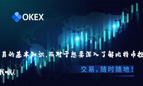 比特币（Bitcoin）和 TokenIM 是两个不同的概念。比特币是一种数字货币，而 TokenIM 是一种数字货币钱包平台，主要用于管理和存储各种数字资产，包括以太坊等其他加密货币。因此，虽然比特币本身不能直接存储在 TokenIM，但你可以通过 TokenIM 管理你的其他加密货币。

如果你想存储比特币，有很多其他钱包可以选择，比如硬件钱包、软件钱包和在线钱包，适合不同的需求和使用场景。

对于希望进一步了解比特币、TokenIM 及其功能的用户，以下是一份详细的内容，希望能帮助你更好地理解这两个概念。

### 比特币的基础知识

1. 什么是比特币？
比特币是由一位化名中本聪（Satoshi Nakamoto）的人在2009年发布的，开启了去中心化数字货币的新时代。它是基于区块链技术的，加密算法确保了交易的安全性和透明度。

2. 比特币的工作原理
简单来说，比特币通过网络上的节点进行交易记录和验证，每当有人发送比特币时，这笔交易就会被打包成一个“区块”，并与之前的区块串联形成“区块链”。这个过程确保了交易的不可篡改性和公开透明。

### TokenIM 的介绍

3. 什么是 TokenIM？
TokenIM 是一款多资产钱包，支持以太坊、比特币以及众多 ERC20 代币的存储、发送和接收。它还提供了去中心化交易所（DEX）的功能，让用户可以在钱包内直接交易。

4. TokenIM 的安全性
TokenIM 采用多重签名技术，进一步提高了安全性。用户的私钥不会被存储在服务器上，而是保存在用户本地设备中，这样可以防止攻击者获取私钥而导致的资产损失。

### 比特币存储选择

5. 比特币存储方式有哪些？
对于比特币的存储，您可以选择几种方式：
ul
    listrong硬件钱包：/strong像 Ledger 和 Trezor 这样的硬件钱包，让您的比特币离线存储，安全性极高。/li
    listrong软件钱包：/strong这种钱包通常分为桌面和移动版本，例如 Exodus 和 Electrum，使用方便，但安全性相对较低。/li
    listrong在线钱包：/strong如 Coinbase 等，这种钱包方便快捷，但较易受到黑客攻击。/li
/ul

### TokenIM 使用指南

6. 如何使用 TokenIM？
如果您想尝试 TokenIM，这里提供一些简单的使用步骤：
ol
    li在您的应用商店下载 TokenIM 钱包。/li
    li按照提示创建新钱包，并保存好助记词，确保安全！/li
    li使用钱包内的功能，您可以接收或发送比特币、以太坊等资产。/li
/ol

### 数字货币的未来

7. 未来的趋势和挑战
数字货币领域发展迅速，未来可能会出现更多的创新与挑战。政策法规、安全性、市场波动等都将是影响该领域的重要因素。

### 结论

总结
整体来看，比特币和 TokenIM 各有其独特的地位和功能。如果您是一名新手，或许可以从 TokenIM 开始，了解钱包的使用和交易的基本知识。而对于想要深入了解比特币投资的用户，选择一款安全的比特币钱包是至关重要的。不管怎样，保持警惕、学习与适应变化，才能在数字货币的海洋中游弋自如。

以上就是对比特币和 TokenIM 的简单介绍以及相关内容的详细展开，希望能对您有所帮助！如果您还有更多疑问，随时可以问我哦！