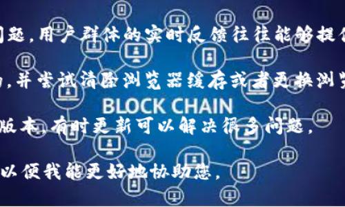 看起来您提到的“火币”和“tokenim2.0”可能是与加密货币或区块链相关的内容，但由于信息不够具体，我无法提供特定的解决方案。如果您在使用火币交易所时遇到有关Token IM 2.0的问题，您可以采取以下几个步骤来解决：

1. **检查官方公告**：首先，访问火币交易所的官网或者官方社交媒体平台，查看是否有关于Token IM 2.0的公告和更新。有时，平台会发布系统维护或升级的通知。

2. **联系客服**：如果官网没有相关信息，您可以联系火币的客服。通常，交易所会提供在线客服或者支持工单的功能，您可以直接描述您的问题，客服会为您提供帮助。

3. **社区论坛**：参与火币的社区论坛或者Telegram群组，看看其他用户是否也遇到同样的问题。用户群体的实时反馈往往能够提供答案或者解决方法。

4. **检查网络连接**：有时候，网络问题也可能导致平台反应迟缓，确保您的网络连接是稳定的，并尝试清除浏览器缓存或者更换浏览器。

5. **更新应用程序**：如果您是在移动设备上使用火币的应用程序，确保您的应用程序是最新版本，有时更新可以解决很多问题。

希望这些建议对您有帮助！如果您有更具体的问题或需要进一步的帮助，请提供更多详细信息，以便我能更好地协助您。