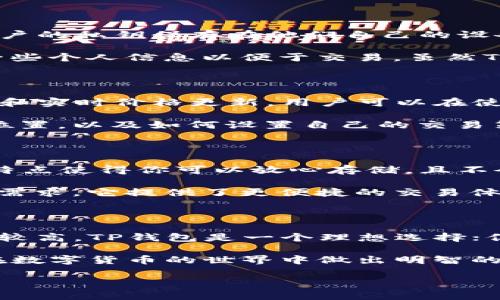 在深入了解TP钱包和Tokenim之间的区别之前，我们可以先了解一下这两个工具的基本功能和用途。两者都是与区块链和加密货币相关的应用，但在使用场景和功能上有一些明显的不同。

1. TP钱包简介

TP钱包，是一种去中心化的数字资产管理工具，主要用于存储和管理多种加密货币。它支持同时管理多种区块链资产，用户可以在一个地方存储不同类型的代币。其设计目标是简单易用，同时保障用户资产的安全性。

2. Tokenim简介

Tokenim 是一个相对较新的平台，主要专注于为用户提供便捷的数字货币兑换和交易服务。Tokenim 更注重与各种交易所的整合，为用户提供实时的市场信息和兑换率，以帮助用户在更合理的价格下进行交易。

3. 主要区别

这两者的主要区别在于它们的核心功能和目标用户。TP钱包侧重于资产管理，而Tokenim 则侧重于交易和兑换。

具体来说，TP钱包提供一个安全的钱包环境，用户可以在这里存储他们的私人钥匙和资产，不用担心中心化交易所可能带来的风险。TP钱包还支持私钥导入和多重签名功能，加强了资产的安全性。

而Tokenim 专注于交易体验，它为用户提供了一个完善的接口，让他们能够方便地在多个交易所之间进行兑换。Tokenim 是针对那些更注重交易效率和市场走向的用户。

4. 安全性对比

安全性始终是加密货币工具的重要考量。TP钱包通过去中心化的方式，给用户提供更高的安全性。用户的私钥保存在他们自己的设备上，不会被上传到服务器，因此更不容易受到黑客攻击。

相对而言，Tokenim 可能在安全性上略逊一筹，因为它需要连接多个交易所，并可能需要用户提供一些个人信息以便于交易。虽然Tokenim 也为用户提供一定的安全保障，如双重身份验证，但用户仍需谨慎使用，以免暴露自身隐私。

5. 用户体验对比

用户体验上，TP钱包的用户界面设计相对更简单明了，适合初学者使用。它提供了清晰的资产分布图和实时价格更新，用户可以在使用过程中轻松找到所需功能。

Tokenim 则因其专注于交易而具有一定的复杂性，用户在使用时需要花一些时间了解各个功能的位置，以及如何设置自己的交易策略。对于更专业的交易者来说，这种复杂性可能是一个优势，因为它提供了更多的选项和灵活性。

6. 适用场景

如果你是一个希望安全存储和管理数字资产的用户，TP钱包无疑是一个不错的选择。它的去中心化特点使得你可以放心存储，且不会担心因中心化问题而造成的资产损失。

而如果你是一个频繁交易的用户，或者想要利用市场波动进行投资，那么Tokenim 可能更适合你的需求。它提供了更便捷的交易体验和实时信息，帮助你在合适的时机做出决策。

7. 总结

在选择TP钱包和Tokenim 时，用户应该根据自己的需求和使用习惯来决定。如果你对安全性要求比较高，TP钱包是一个理想选择；但如果你频繁交易，并且追求更好的市场分析和交易体验，Tokenim 则是更好的选择。

总之，TP钱包和Tokenim 各有优势，选择适合自己的工具才是最重要的。希望这篇文章能帮助到你在数字货币的世界中做出明智的选择！

如果还有其他问题，随时欢迎问我哦！