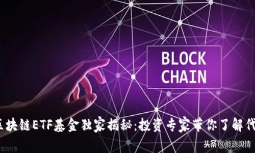 2023年区块链ETF基金独家揭秘：投资专家带你了解代码和优势