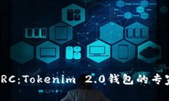 如何购买TRC：Tokenim 2.0钱包的专家独家秘诀