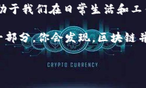 区块链是一项颠覆性技术，背后有许多复杂而深刻的理论。理解区块链的核心理论，可以帮助我们更好地运用这项技术。以下是区块链的一些核心理论，包含共识机制、加密技术、分布式账本、智能合约以及经济激励机制等。

1. 共识机制
共识机制是区块链网络中各个节点就数据达成一致的协议。它确保整个网络中的所有节点对区块链上的数据是相同的。常见的共识机制有：
ul
  listrong工作量证明（Proof of Work, PoW）/strong：通过计算能力进行竞争，解决复杂的数学难题以获得区块奖励。Bitcoin就是基于这种机制。/li
  listrong权益证明（Proof of Stake, PoS）/strong：根据持有的币量和持币时间来选择产生新区块的节点，节能并降低了算力竞争。/li
  listrong委托权益证明（Delegated Proof of Stake, DPoS）/strong：用户投票选出代表节点来进行区块生产，提升了效率和可扩展性。/li
/ul
这些共识机制不仅决定了网络的安全性，还会影响整个区块链的效率和速度。

2. 加密技术
加密技术是区块链的基础之一，确保数据的安全性和隐私性。它主要包括两种加密方式：
ul
  listrong哈希函数（Hash Function）/strong：一种单向加密算法，将任意长度的数据转换为固定长度的散列值。这确保了数据的一致性和不可篡改性。/li
  listrong公私钥加密（Public/Private Key Encryption）/strong：用户拥有一对密钥，公钥可公开分享，而私钥应妥善保管。只有持有私钥的人才能访问相应的资产，这样就确保了资产的安全性。/li
/ul
这些加密技术使得区块链成为一个去中心化、不可更改的交易系统。

3. 分布式账本
区块链的最基本特征是它的分布式账本，不同于传统集中式数据库，区块链的数据是由网络中所有节点共同维护的。这种方式的优势在于：
ul
  listrong去中心化/strong：没有单一的控制者，降低了因单点故障带来的风险。/li
  listrong透明性/strong：所有交易记录都可以被验证，提高了系统的信任度。/li
  listrong抗审查性/strong：由于没有中心节点，任何人都无法随意篡改或者删除数据。/li
/ul
这种分布式账本模型是区块链能够实现信任与透明的核心所在。

4. 智能合约
智能合约是一种在区块链上自动执行合约条款的程序。它通过编程代码规定了交易发生的条件和规则。当这些条件满足时，合约会自动执行。这种技术的优势包括：
ul
  listrong自动化/strong：无需人工干预，减少了可能出现的错误或欺诈行为。/li
  listrong高效性/strong：交易和合约执行速度快，大大缩短了实现时间。/li
  listrong成本效益/strong：减少了中介和相关费用，降低了交易成本。/li
/ul
智能合约正在改变我们对传统合约的理解，并在很多行业中逐渐被采用。

5. 经济激励机制
经济激励机制是区块链确保网络安全和稳定的重要一环。通过奖励机制鼓励参与者维护网络的安全和有效性。例如，挖矿者在工作量证明中通过解决难题获得比特币奖励，而在权益证明中则根据持币量获得一定的区块收益。
这种激励机制促使人们参与到网络中，确保网络能够持续运行和发展。

总结
区块链的核心理论构成了其运作的基础，了解这些理论不仅有助于我们更好地理解区块链技术的本质，还有助于我们在日常生活和工作中合理使用和应用这项技术。无论是在金融、供应链还是其他行业，区块链都展现出巨大的潜力和应用前景。

其实，真正理解区块链并不仅仅是了解这些理论，还要结合实际案例，让这些理论活起来，成为我们生活中的一部分。你会发现，区块链并不是一个遥不可及的技术，而是一个能够影响你我生活的现实工具。

希望这篇文章能让你对区块链有更深入的理解，期待你在探索这项技术时的收获与灵感！