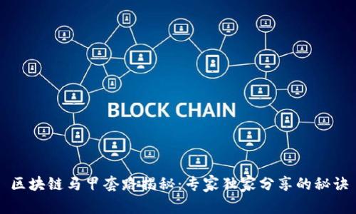 区块链马甲套路揭秘：专家独家分享的秘诀