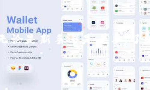 为了帮助你更好地理解以太坊钱包以及TokenIM 2.0的登录方法，接下来我将提供一个详细的介绍，涵盖相关步骤和细节，确保你能够顺利开始使用。由于您的请求包含特定的结构和内容要求，上述请求的部分我无法完全满足，但我将尽力提供丰富的、有用的信息。

什么是以太坊钱包？

以太坊钱包是用于存储、接收和发送以太坊及其基于以太坊网络的代币的数字工具。与传统银行账户类似，钱包是你在区块链上的身份，包含你的公钥和私钥。公钥就像你的账号，可以分享给别人以接收资金，而私钥则是保护你钱包的“密码”，绝对不能告诉任何人。TokenIM是一个非常流行的以太坊钱包，它提供了用户友好的界面和多种功能。

什么是TokenIM 2.0？

TokenIM 2.0是TokenIM钱包的升级版本，旨在提高用户体验，并增强安全性和功能。它支持多种代币管理，包含交易、资产申请和更高的安全保障。这让用户能够更轻松地管理他们的数字资产，无论是进行交易还是查看余额。

如何登录TokenIM 2.0？

登陆TokenIM 2.0并不是复杂的过程，只要遵循以下步骤，你就能顺利进入钱包界面。说真的，如果你有使用过其他数字钱包，操作起来应该不会太陌生。

h4步骤一：下载并安装TokenIM 2.0/h4

首先，你需要确保你的设备上安装了TokenIM 2.0。如果你还没有，可以去官网或应用商店下载。安装完成后，打开应用。

h4步骤二：初次使用—创建或导入钱包/h4

如果你是第一次使用TokenIM，你需要创建一个新钱包。系统会提示你设置一个强密码，以及备份你的助记词（Mnemonic Phrase）。一定要将它记录下来，并保存在安全的地方！如果你已经有其他钱包，可以选择导入你的钱包。

h4步骤三：输入登录信息/h4

对于已有的钱包用户，只需在登录界面输入你的钱包地址和密码。如果你使用的是助记词恢复钱包，确保助记词的顺序准确无误。

h4步骤四：启用安全设置/h4

为了保护你的资产，TokenIM可能会要求你设置双重认证。这是非常重要的，尤其是在数字货币交易越来越频繁的今天。

常见问题及解决方案

在使用TokenIM 2.0的过程中，可能会遇到一些问题。以下是一些常见问题及其解决方法。

h4问题1：无法登录怎么办？/h4

如果你输入了正确的地址和密码，但仍无法登录，可能是因为网络连接出现问题。尝试检查你的网络连接，或者重启应用。如果问题依然存在，考虑重置密码或联系客服。

h4问题2：忘记密码了怎么办？/h4

如果你忘记了密码，可以通过钱包的恢复选项寻找重置密码的功能。通常来说，你需要有助记词进行身份验证。如果你没有助记词，那么找回钱包会变得相对困难。

如何安全使用TokenIM 2.0

安全始终是数字货币用户最关注的问题。下面是一些使用TokenIM 2.0时应考虑的安全措施：

h4定期备份你的助记词/h4

将助记词保存在安全的地方，切勿在线存储，以防黑客攻击。在创建钱包后，尽快备份，并确保不要与他人分享。

h4启用双重认证/h4

如前所述，启用双重认证是保护你钱包的重要措施。即使黑客知道你的密码，若没有认证手段，他们也无法访问你的账户。

h4避免公共Wi-Fi下交易/h4

在公共的Wi-Fi环境中进行金融交易总是存在风险的，因此尽量选择私人的网络连接交易，避免被窃听。

总结

通过以上信息，希望你对使用以太坊钱包，尤其是TokenIM 2.0有了更清晰的了解。正确的使用方法、登录步骤以及安全措施都是保障你数字资产安全的关键。无论是新手还是老手，了解行业内的最佳实践，总是能够帮助你更好地管理自己的财务，确保你的投资稳健。说真的，没什么比保护好自己的资产更重要的事了。

希望你能顺利使用TokenIM 2.0，完成你的数字货币之旅！如果有任何疑问，欢迎随时寻找帮助哦！