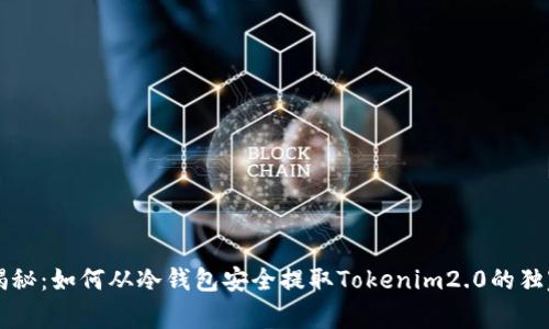 专家揭秘：如何从冷钱包安全提取Tokenim2.0的独家秘诀