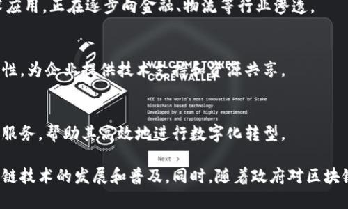 国产区块链软件在近年来得到了快速发展，很多公司在这个领域展现出了强大的技术实力和创新能力。下面是一些知名的国产区块链公司以及它们的产品和特点。

### 1. **比特大陆（Bitmain）**
比特大陆是一家专注于区块链技术和比特币挖矿硬件制造的公司。虽然它最初以生产矿机而闻名，但近年来也在开发自己的区块链解决方案和数字货币交易平台。

### 2. **蚂蚁链（AntChain）**
蚂蚁链是阿里巴巴旗下蚂蚁金服推出的一项区块链服务。该平台的目标是通过区块链技术来提升数据的透明性和安全性，已经在金融、物流等多个行业进行落地应用。

### 3. **火币（Huobi）**
火币最初是一个数字货币交易所，近年来也在开展区块链技术的研发。它推出了自己的公链——火币生态链（Heco），旨在为去中心化应用提供支持。

### 4. **链家（Lianjia）**
链家是一家房地产中介公司，利用区块链技术来记录交易，确保房产交易的透明和可靠。这项技术的应用有效减少了信息不对称的问题。

### 5. **数字货币研究院（DCG）**
数字货币研究院致力于区块链技术的研究与应用，它的目标是推动区块链在多个行业的应用落地，同时研究新的共识机制和技术架构。

### 6. **Nervos Network**
Nervos Network是一种开源的区块链生态系统，旨在为开发者提供一个灵活、高效的区块链基础设施。它特别强调可扩展性和去中心化。

### 7. **Polychain（波链）**
Polychain是一家致力于开发跨链协议的公司，目标是打破不同区块链之间的壁垒，实现互操作性。

### 8. **腾讯区块链（WeBank）**
腾讯在区块链技术方面的探索也是不容忽视的，微信和QQ等社交产品的区块链技术应用，正在逐步向金融、物流等行业渗透。

### 9. **中链协（China Blockchain Alliance）**
中链协是一个由多家区块链企业组成的联盟，旨在推动区块链行业的标准化及合规性，为企业提供技术支持和资源共享。

### 10. **亿链科技**
亿链科技专注于区块链应用解决方案，它的主要目标是为企业提供定制化的区块链服务，帮助其高效地进行数字化转型。

这些公司在区块链软件开发和应用领域都有着各自的优势和特色，推动着国产区块链技术的发展和普及。同时，随着政府对区块链技术的重视和支持，未来我们将看到更多的国产区块链应用出现在我们的生活中。