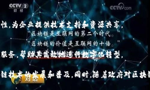 国产区块链软件在近年来得到了快速发展，很多公司在这个领域展现出了强大的技术实力和创新能力。下面是一些知名的国产区块链公司以及它们的产品和特点。

### 1. **比特大陆（Bitmain）**
比特大陆是一家专注于区块链技术和比特币挖矿硬件制造的公司。虽然它最初以生产矿机而闻名，但近年来也在开发自己的区块链解决方案和数字货币交易平台。

### 2. **蚂蚁链（AntChain）**
蚂蚁链是阿里巴巴旗下蚂蚁金服推出的一项区块链服务。该平台的目标是通过区块链技术来提升数据的透明性和安全性，已经在金融、物流等多个行业进行落地应用。

### 3. **火币（Huobi）**
火币最初是一个数字货币交易所，近年来也在开展区块链技术的研发。它推出了自己的公链——火币生态链（Heco），旨在为去中心化应用提供支持。

### 4. **链家（Lianjia）**
链家是一家房地产中介公司，利用区块链技术来记录交易，确保房产交易的透明和可靠。这项技术的应用有效减少了信息不对称的问题。

### 5. **数字货币研究院（DCG）**
数字货币研究院致力于区块链技术的研究与应用，它的目标是推动区块链在多个行业的应用落地，同时研究新的共识机制和技术架构。

### 6. **Nervos Network**
Nervos Network是一种开源的区块链生态系统，旨在为开发者提供一个灵活、高效的区块链基础设施。它特别强调可扩展性和去中心化。

### 7. **Polychain（波链）**
Polychain是一家致力于开发跨链协议的公司，目标是打破不同区块链之间的壁垒，实现互操作性。

### 8. **腾讯区块链（WeBank）**
腾讯在区块链技术方面的探索也是不容忽视的，微信和QQ等社交产品的区块链技术应用，正在逐步向金融、物流等行业渗透。

### 9. **中链协（China Blockchain Alliance）**
中链协是一个由多家区块链企业组成的联盟，旨在推动区块链行业的标准化及合规性，为企业提供技术支持和资源共享。

### 10. **亿链科技**
亿链科技专注于区块链应用解决方案，它的主要目标是为企业提供定制化的区块链服务，帮助其高效地进行数字化转型。

这些公司在区块链软件开发和应用领域都有着各自的优势和特色，推动着国产区块链技术的发展和普及。同时，随着政府对区块链技术的重视和支持，未来我们将看到更多的国产区块链应用出现在我们的生活中。