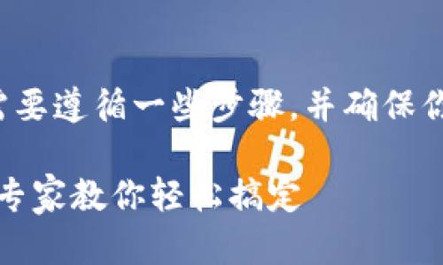 为了完成TokenIM 2.0中添加合约地址的操作，你需要遵循一些步骤，并确保你有合适的合约地址和相关信息。下面是详细的指南。

### TokenIM 2.0独家秘诀：如何添加合约地址，专家教你轻松搞定