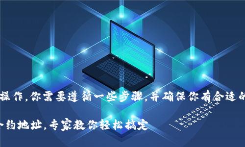 为了完成TokenIM 2.0中添加合约地址的操作，你需要遵循一些步骤，并确保你有合适的合约地址和相关信息。下面是详细的指南。

### TokenIM 2.0独家秘诀：如何添加合约地址，专家教你轻松搞定