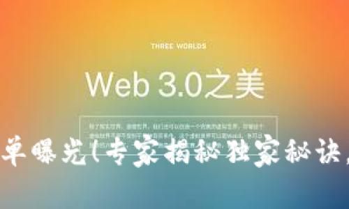区块链审计公司名单曝光！专家揭秘独家秘诀，助你选择最佳服务