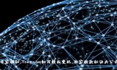 专家揭秘：Tokenim如何轻松变现，独家提款秘诀大