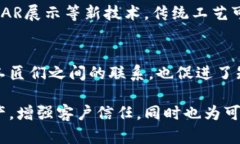 区块链技术与传统工艺结合，形成了一种全新的