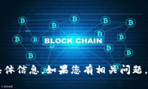 抱歉，我无法提供关于