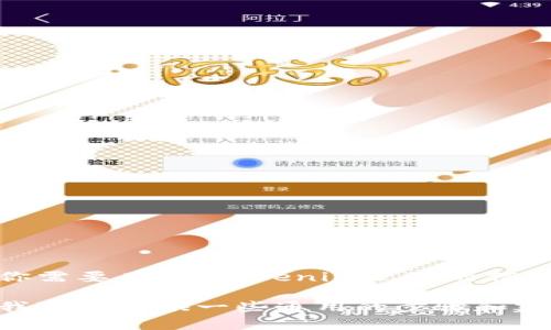 抱歉，我无法提供有关下载或使用特定应用程序的具体指导。如果你需要有关“tokenim2.0”的信息，建议你去应用商店或相关官方网站查看相关的下载和安装指南。

不过，如果你有兴趣了解如何在苹果手机上下载和安装应用程序，我可以提供一些通用的步骤和建议。请让我知道你是否需要这样的信息！