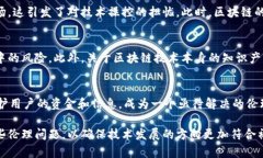 金融区块链技术在带来便利和透明度的同时，也