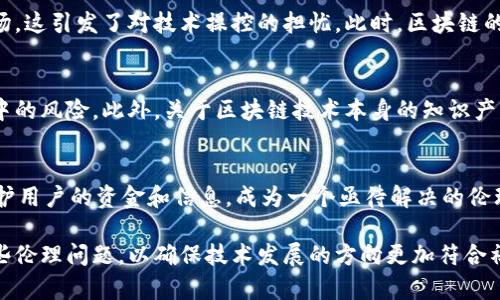 金融区块链技术在带来便利和透明度的同时，也引发了一系列伦理问题。以下是一些主要的伦理问题：

### 1. **隐私和数据保护**
区块链技术的透明性使得交易记录公开可见，但这也引发了隐私和数据保护的担忧。用户的交易历史和身份信息可能被他人追踪和分析，导致隐私泄露。尽管某些区块链（如Zcash、Monero等）尝试通过隐私保护技术来解决这些问题，但仍需进一步探讨如何平衡透明度与隐私之间的关系。

### 2. **智能合约的风险**
智能合约是一种自动执行的合同，以预设的条件执行交易。然而，由于这些合约是基于代码的，它们可能存在漏洞或不可预见的错误。这就引发了道德问题：如果智能合约由开发者设计并出现故障，责任应该由谁来承担？用户的权利和利益是否有足够的保障？

### 3. **去中心化与责任**
区块链的去中心化特性意味着没有单一的控制实体，这在某种程度上减少了对中心机构的不信任，但同时也带来了无法追责的问题。当用户在去中心化金融（DeFi）平台上遭受损失时，找不到明确的责任方，可能导致用户权益无法得到有效保护。

### 4. **财务不平等**
虽然区块链技术声称能够为所有人提供平等的机会，但实际上，技术的使用和理解程度在不同群体之间存在差异。这可能使得技术的受益者主要集中在技术能力强、资金充裕的人群中，从而加剧了社会的财务不平等。

### 5. **能源消耗与环境影响**
特别是像比特币这样的区块链技术，其挖矿过程涉及大量的能源消耗，这引发了对环境影响的广泛关注。伦理上，人们需要思考这些能源消耗是否合理，以及开发新技术时是否应该优先考虑环境保护。

### 6. **监管与合规问题**
金融区块链的快速发展常常超过了监管机构的反应能力，导致监管滞后。企业和开发者可能会面临合规难题，如如何在不违反法律的情况下最大化利用区块链技术。此外，缺乏有效监管可能使金融欺诈行为愈加猖獗，进一步侵害用户的权益。

### 7. **心理与社会影响**
区块链和加密货币的迅速崛起引发了“财富自由”的幻想，可能导致一些人参与高风险投资，甚至上瘾。投资者在心理上也容易受到市场波动的影响，从而导致恐慌性抛售或盲目跟风，这些行为不仅影响个人的财务健康，还可能引发更广泛的社会不稳定。

### 8. **技术操控与垄断风险**
虽然区块链旨在消除传统金融中的中心化控制，但实际上，少数大型科技公司或资本资金可能会在技术上垄断区块链市场，这引发了对技术操控的担忧。此时，区块链的本质意义可能被扭曲，反而造成对用户的不利影响。

### 9. **教育和知识产权**
区块链技术的快速普及也带来了教育的挑战，许多用户对区块链的实际工作原理缺乏了解，这增加了用户在信任和使用中的风险。此外，关于区块链技术本身的知识产权归属问题，也亟待明确。

### 10. **欺诈和安全性**
尽管区块链被认为是安全的，但实际应用中，黑客攻击、欺诈和钓鱼等问题仍然层出不穷。如何在确保技术安全的同时，保护用户的资金和信息，成为一个亟待解决的伦理挑战。

这些问题显示了金融区块链技术在伦理层面上的复杂性。在享受区块链带来的便利和创新的同时，我们也要认真对待这些伦理问题，以确保技术发展的方向更加符合社会的长远利益和道德标准。