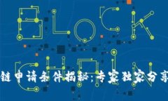 京东区块链申请条件揭秘：专家独家分享申请秘