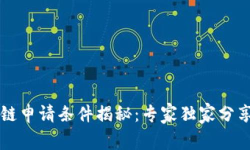 京东区块链申请条件揭秘：专家独家分享申请秘籍