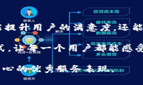 区块链技术在近年来越来越受到关注，其独特的去中心化特征和透明度为各行各业带来了许多创新和变革。在探索区块链服务态度时，我们可以从多个维度来分析，包括对用户的服务态度、开发人员的责任心、社区的参与感等。

一、用户服务态度：以用户为中心

在区块链领域，用户的体验是至关重要的。区块链项目的开发团队需要意识到，他们提供的服务不仅仅是技术支持，更是一种用户体验的整体表现。一个好的服务态度包括快速响应用户的问题、提供详尽的使用指南，以及及时更新和维护平台的功能和安全性。

举个例子，许多区块链项目会建立社区论坛或者社交媒体群组，让用户能够方便地提出问题和反馈意见。这样的举措不仅能提升用户的参与感，还能在一定程度上提升用户对项目的信任度。说真的，用户感受到被重视，往往能让他们对项目产生更深的忠诚。

二、技术支持：透明与可靠

区块链的技术支持和服务态度也同样重要。开发团队需要提供明确、透明的技术文档和支持渠道，确保用户能够在遇到问题时轻松找到解决方案。另外，提供实时技术支持（比如在线客服）也是一个值得关注的服务态度，特别是在区块链应用正在快速发展的时候，用户的需求会不断变化，快速响应是非常必要的。

在很多情况下，用户在使用区块链产品时可能会遇到复杂的操作流程，会产生疑惑或是安全隐患。这时候，如果技术团队能迅速做出回应，解答用户的疑虑，用户的满意度和安全感就会大大提高。而这正是一个优秀服务态度的体现。

三、创新意识：及时跟进行业动态

区块链行业瞬息万变，技术和市场的变化快速而深刻。因此，优秀的服务团队需要具有敏锐的创新意识，及时跟进行业的动态并与时俱进。这种前瞻性不仅体现在技术更新上，也体现在服务方式和用户沟通上。

比如，许多成功的区块链项目会定期举办AMA（Ask Me Anything）活动，主动与用户沟通，回答他们的问题并讲解最新的产品动态。这不仅可以有效增加用户的信任感，还能使用户对项目产生更深的理解和认同。你懂的，沟通是拉近关系的桥梁。

四、社区参与：共建共享的服务理念

在区块链生态中，社区是一个重要的组成部分。一个积极的社区参与不仅可以提升用户的归属感，还能促进项目的健康发展。因此，项目开发团队应该鼓励社区成员的参与，尊重他们的意见和建议。真正做到“共建共享”。

很多时候，项目团队会通过组织线上线下的活动，邀请社区成员参与，使大家能够有机会互动和讨论，这种方式不仅增强了社区凝聚力，也让用户对项目产生更高的信任度。说真的，一个活跃的社区往往能够吸引更多的新用户，形成良性循环。

五、用户教育：提升用户素养

区块链技术相对复杂，很多用户在初次接触时会感到困惑。因此，项目团队需要有针对性地提供用户教育，比如制作教程、在线课程、视频解说等，帮助用户更好地理解如何安全使用区块链产品。在这个过程中，耐心和细致的服务态度尤为重要。

通过提高用户的素养，不仅能够提升用户对产品的使用体验，还能让他们更好地参与到社区中去。这是一个双赢的局面，用户获益，项目也能得到更好的发展。

六、安全重视：用户的安全是第一位

在区块链领域，安全性无疑是用户最关心的问题之一。因此，项目团队需要具备高度的安全意识，提供多重安全保障措施，例如双重认证、定期安全审计等。此时，服务态度的体现就体现在如何让用户相信你重视他们的安全。

此外，及时通知用户关于安全漏洞和风险的信息，并提供解决方案，也是一个优秀服务态度的体现。用户在遇到安全问题时，能够感受到来自团队的关心和支持，会让他们感到安心。

总结：服务态度的重要性

总的来说，区块链的服务态度涉及多个方面，包括用户服务、技术支持、创新意识、社区参与、用户教育以及安全重视等。一个好的服务态度不仅能提升用户的满意度，还能帮助项目建立良好的口碑，为后续扩展打下坚实的基础。

在这个快速变化的行业里，只有保持敏锐的服务意识，才能在竞争中立于不败之地。对此，区块链团队必须时刻关注用户需求，积极改进服务方式，让每一个用户都能感受到来自团队的诚意与关怀。毕竟，用户的满意与信任是每一个成功项目的基石。

通过以上分析，我们可以看到，区块链的服务态度不仅关乎技术，更关乎人与人之间的信任和理解。希望未来在这个领域能看到更多以用户为中心的优秀服务表现。