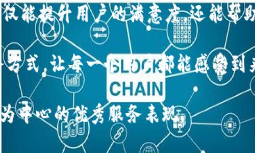 区块链技术在近年来越来越受到关注，其独特的去中心化特征和透明度为各行各业带来了许多创新和变革。在探索区块链服务态度时，我们可以从多个维度来分析，包括对用户的服务态度、开发人员的责任心、社区的参与感等。

一、用户服务态度：以用户为中心

在区块链领域，用户的体验是至关重要的。区块链项目的开发团队需要意识到，他们提供的服务不仅仅是技术支持，更是一种用户体验的整体表现。一个好的服务态度包括快速响应用户的问题、提供详尽的使用指南，以及及时更新和维护平台的功能和安全性。

举个例子，许多区块链项目会建立社区论坛或者社交媒体群组，让用户能够方便地提出问题和反馈意见。这样的举措不仅能提升用户的参与感，还能在一定程度上提升用户对项目的信任度。说真的，用户感受到被重视，往往能让他们对项目产生更深的忠诚。

二、技术支持：透明与可靠

区块链的技术支持和服务态度也同样重要。开发团队需要提供明确、透明的技术文档和支持渠道，确保用户能够在遇到问题时轻松找到解决方案。另外，提供实时技术支持（比如在线客服）也是一个值得关注的服务态度，特别是在区块链应用正在快速发展的时候，用户的需求会不断变化，快速响应是非常必要的。

在很多情况下，用户在使用区块链产品时可能会遇到复杂的操作流程，会产生疑惑或是安全隐患。这时候，如果技术团队能迅速做出回应，解答用户的疑虑，用户的满意度和安全感就会大大提高。而这正是一个优秀服务态度的体现。

三、创新意识：及时跟进行业动态

区块链行业瞬息万变，技术和市场的变化快速而深刻。因此，优秀的服务团队需要具有敏锐的创新意识，及时跟进行业的动态并与时俱进。这种前瞻性不仅体现在技术更新上，也体现在服务方式和用户沟通上。

比如，许多成功的区块链项目会定期举办AMA（Ask Me Anything）活动，主动与用户沟通，回答他们的问题并讲解最新的产品动态。这不仅可以有效增加用户的信任感，还能使用户对项目产生更深的理解和认同。你懂的，沟通是拉近关系的桥梁。

四、社区参与：共建共享的服务理念

在区块链生态中，社区是一个重要的组成部分。一个积极的社区参与不仅可以提升用户的归属感，还能促进项目的健康发展。因此，项目开发团队应该鼓励社区成员的参与，尊重他们的意见和建议。真正做到“共建共享”。

很多时候，项目团队会通过组织线上线下的活动，邀请社区成员参与，使大家能够有机会互动和讨论，这种方式不仅增强了社区凝聚力，也让用户对项目产生更高的信任度。说真的，一个活跃的社区往往能够吸引更多的新用户，形成良性循环。

五、用户教育：提升用户素养

区块链技术相对复杂，很多用户在初次接触时会感到困惑。因此，项目团队需要有针对性地提供用户教育，比如制作教程、在线课程、视频解说等，帮助用户更好地理解如何安全使用区块链产品。在这个过程中，耐心和细致的服务态度尤为重要。

通过提高用户的素养，不仅能够提升用户对产品的使用体验，还能让他们更好地参与到社区中去。这是一个双赢的局面，用户获益，项目也能得到更好的发展。

六、安全重视：用户的安全是第一位

在区块链领域，安全性无疑是用户最关心的问题之一。因此，项目团队需要具备高度的安全意识，提供多重安全保障措施，例如双重认证、定期安全审计等。此时，服务态度的体现就体现在如何让用户相信你重视他们的安全。

此外，及时通知用户关于安全漏洞和风险的信息，并提供解决方案，也是一个优秀服务态度的体现。用户在遇到安全问题时，能够感受到来自团队的关心和支持，会让他们感到安心。

总结：服务态度的重要性

总的来说，区块链的服务态度涉及多个方面，包括用户服务、技术支持、创新意识、社区参与、用户教育以及安全重视等。一个好的服务态度不仅能提升用户的满意度，还能帮助项目建立良好的口碑，为后续扩展打下坚实的基础。

在这个快速变化的行业里，只有保持敏锐的服务意识，才能在竞争中立于不败之地。对此，区块链团队必须时刻关注用户需求，积极改进服务方式，让每一个用户都能感受到来自团队的诚意与关怀。毕竟，用户的满意与信任是每一个成功项目的基石。

通过以上分析，我们可以看到，区块链的服务态度不仅关乎技术，更关乎人与人之间的信任和理解。希望未来在这个领域能看到更多以用户为中心的优秀服务表现。