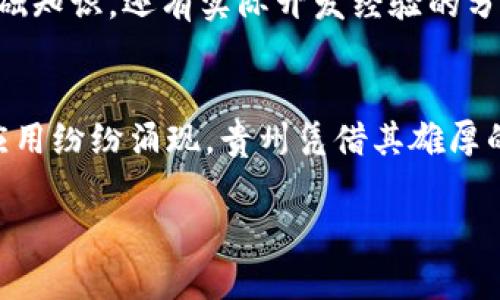 在贵州，区块链技术的应用和发展逐渐受到关注，特别是随着数据安全和透明性的需求不断增加，区块链作为一种去中心化的技术，展现了其独特的优势。下面我将详细介绍贵州的一些主要区块链平台及其相关信息。

1. 贵州省区块链技术应用研究中心
作为政府推动的项目，贵州省区块链技术应用研究中心致力于推进区块链技术在各个行业的落地应用。中心不仅参与了多项区块链标准的制定，还积极与各类企业合作，探索区块链在金融、医疗、物流等领域的应用。通过这一平台，很多中小企业能够获得技术支持，特别是在数据共享、身份认证等方面的应用场景。

2. 遵义市区块链技术研发中心
遵义市区块链技术研发中心聚焦于区块链技术的研发与应用，致力于解决地方经济发展中的痛点。比如，在农业领域，通过区块链实现农产品的追溯机制，确保消费者能够获得更安全、透明的信息。这对于提升当地农产品的市场竞争力，以及促进行业健康发展，具有重要意义。

3. 贵州链谷科技有限公司
作为贵州本土的一家高科技公司，链谷科技专注于区块链技术的研究与开发。公司结合本地的特色产业，如大数据、云计算等，推出了一系列基于区块链的解决方案。这些方案不仅服务于政府部门，还帮助企业提高管理效率和数据安全性。链谷科技通过与高校、研究机构的合作，探索区块链技术在智能合约、数字身份等方面的应用，推动技术落地。

4. 贵州立德链科技有限公司
立德链科技是一家新兴的区块链企业，注重科技创新与实体经济的结合。公司推出的产品线涵盖区块链模块、钱包服务等，已在多个领域实现了应用。尤其是在金融服务领域，立德链科技利用区块链技术提高交易的安全性和透明度，受到市场的好评。

5. 大数据区块链产业园
这个产业园区是贵州省政府支持的区块链产业集聚区，集合了多家区块链相关企业与研究机构。在这个平台上，各方可以进行技术交流、项目合作等。产业园的建设旨在打造一个以区块链为核心的创新生态系统，推动贵州在区块链领域的整体发展。

6. 贵阳金融区块链产业基地
贵阳金融区块链产业基地专注于金融行业的区块链应用，探索数字货币、智能合约等技术在金融服务中的应用场景。基地汇集了众多金融科技企业与创新团队，通过政策支持和资源共享，推动区块链技术在金融行业的深入应用。

7. 各类区块链技术培训机构
随着区块链技术的普及，贵州也出现了多家专门提供区块链技术培训的机构。这些机构为有志于进入区块链行业的人士提供了系统的培训课程，不仅涵盖基础知识，还有实际开发经验的分享。通过这些培训，更多的人能够掌握区块链技术，为贵州的区块链生态注入新鲜的血液。

总结
在贵州，区块链技术正逐渐向各个领域渗透。无论是政府、企业还是科研机构，都在积极探索区块链的应用可能性。从金融、农业到大数据，各类区块链平台和应用纷纷涌现。贵州凭借其雄厚的技术基础和丰富的资源，正在打造一个充满活力的区块链产业链。

未来，随着技术的不断成熟，区块链将为贵州的发展带来更多机遇。我们可以期待，在这些平台的助力下，贵州在区块链技术应用上将迎来更多创新与突破。