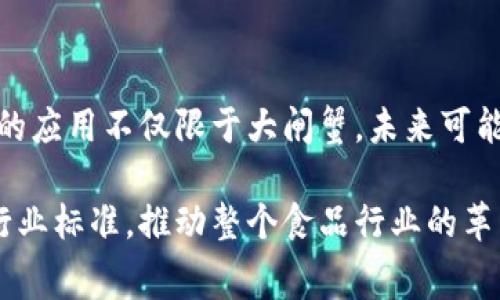 区块链技术在多个领域中的应用逐渐增多，其中之一就是食品溯源，尤其是像大闸蟹这样的特色美食。通过区块链技术，可以确保消费者能够追溯到每一只大闸蟹的来源、养殖环境和运输过程，从而提高食品安全性和透明度。

### 大闸蟹的区块链应用

#### 1. 溯源系统

区块链的一大优势就是不可篡改性，这使它非常适合用于食品溯源。对于大闸蟹来说，养殖户可以在区块链上记录养殖过程中的每一个细节，包括蟹苗来源、饲料类型、水质监测等。这些信息通过智能合约的形式被记录在链上，从而确保每只大闸蟹的养殖过程都是公开透明的。

消费者只需扫描大闸蟹包装上的二维码，便可以轻松获取相关信息。比如，这只蟹是在哪个水域养殖的、养殖时间有多长、有没有经过检疫等，极大地增强了消费者的信任感。

#### 2. 餐馆与消费者互动

有了区块链技术，餐馆也可以更好地与消费者互动。例如，餐馆可以利用区块链展示他们所使用的食材来源，包括大闸蟹。这不仅增加了消费者对菜品的信任，还能提升餐馆的品牌形象。

同时，消费者可以通过社媒或扫码获取蟹的背景故事，了解它是如何被养殖和运送到餐桌的。这种透明度不仅让消费者更有信心，还能激发他们的消费欲望。

#### 3. 反假冒技术

大闸蟹市场上假冒伪劣产品层出不穷，很多消费者在购买时难以判断其真伪。而利用区块链技术，可以有效打击这一现象。每只大闸蟹都可以唯一地对应一条链上的记录，消费者可以通过扫描进行验证。

假如有消费者在购买大闸蟹时，发现二维码或者防伪标签上的信息与区块链记录不符，那么他们就可以对商家进行投诉，这样也能保护消费者的权益。

#### 4. 供应链

区块链技术还可以使大闸蟹的供应链更加高效。传统的供应链管理中，信息的传递往往不够及时，导致库存积压或商品滞销。而通过区块链，养殖户、物流公司和销售商之间的信息可以实时共享，从而库存管理，提高供应链的效率。

比如，当某一地区的大闸蟹库存不足时，系统可以迅速调整，从其他地区调入，以保证市场需求的满足。这种灵活性在传统模式下是很难实现的。

#### 5. 数据分析与报告

通过区块链收集的大量数据，可以为产业的决策提供支持。比如，分析某一地区的蛤蟹质量数据、收成周期等，可以帮助养殖户养殖策略，提高产量和质量。

此外，政府或相关部门也可以利用这些数据进行市场趋势分析，合理规划区域性养殖政策，以确保市场的稳定。

### 总结

通过区块链技术，大闸蟹的安全性和透明度得到了显著提升，不仅保护了消费者的权益，还促进了整个产业的发展。这种技术的应用不仅限于大闸蟹，未来可能在更多的食品领域得到拓展。说真的，科技的进步确实让我们的生活变得更简单，让好东西更能放心地出现在我们的餐桌上。

最终，虽然区块链技术在大闸蟹产业中仍处于早期阶段，但随着越来越多的企业和消费者意识到其重要性，未来它必将成为行业标准，推动整个食品行业的革新。了解到这些，你觉得区块链对我们的生活影响大吗？