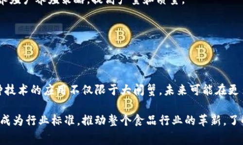 区块链技术在多个领域中的应用逐渐增多，其中之一就是食品溯源，尤其是像大闸蟹这样的特色美食。通过区块链技术，可以确保消费者能够追溯到每一只大闸蟹的来源、养殖环境和运输过程，从而提高食品安全性和透明度。

### 大闸蟹的区块链应用

#### 1. 溯源系统

区块链的一大优势就是不可篡改性，这使它非常适合用于食品溯源。对于大闸蟹来说，养殖户可以在区块链上记录养殖过程中的每一个细节，包括蟹苗来源、饲料类型、水质监测等。这些信息通过智能合约的形式被记录在链上，从而确保每只大闸蟹的养殖过程都是公开透明的。

消费者只需扫描大闸蟹包装上的二维码，便可以轻松获取相关信息。比如，这只蟹是在哪个水域养殖的、养殖时间有多长、有没有经过检疫等，极大地增强了消费者的信任感。

#### 2. 餐馆与消费者互动

有了区块链技术，餐馆也可以更好地与消费者互动。例如，餐馆可以利用区块链展示他们所使用的食材来源，包括大闸蟹。这不仅增加了消费者对菜品的信任，还能提升餐馆的品牌形象。

同时，消费者可以通过社媒或扫码获取蟹的背景故事，了解它是如何被养殖和运送到餐桌的。这种透明度不仅让消费者更有信心，还能激发他们的消费欲望。

#### 3. 反假冒技术

大闸蟹市场上假冒伪劣产品层出不穷，很多消费者在购买时难以判断其真伪。而利用区块链技术，可以有效打击这一现象。每只大闸蟹都可以唯一地对应一条链上的记录，消费者可以通过扫描进行验证。

假如有消费者在购买大闸蟹时，发现二维码或者防伪标签上的信息与区块链记录不符，那么他们就可以对商家进行投诉，这样也能保护消费者的权益。

#### 4. 供应链

区块链技术还可以使大闸蟹的供应链更加高效。传统的供应链管理中，信息的传递往往不够及时，导致库存积压或商品滞销。而通过区块链，养殖户、物流公司和销售商之间的信息可以实时共享，从而库存管理，提高供应链的效率。

比如，当某一地区的大闸蟹库存不足时，系统可以迅速调整，从其他地区调入，以保证市场需求的满足。这种灵活性在传统模式下是很难实现的。

#### 5. 数据分析与报告

通过区块链收集的大量数据，可以为产业的决策提供支持。比如，分析某一地区的蛤蟹质量数据、收成周期等，可以帮助养殖户养殖策略，提高产量和质量。

此外，政府或相关部门也可以利用这些数据进行市场趋势分析，合理规划区域性养殖政策，以确保市场的稳定。

### 总结

通过区块链技术，大闸蟹的安全性和透明度得到了显著提升，不仅保护了消费者的权益，还促进了整个产业的发展。这种技术的应用不仅限于大闸蟹，未来可能在更多的食品领域得到拓展。说真的，科技的进步确实让我们的生活变得更简单，让好东西更能放心地出现在我们的餐桌上。

最终，虽然区块链技术在大闸蟹产业中仍处于早期阶段，但随着越来越多的企业和消费者意识到其重要性，未来它必将成为行业标准，推动整个食品行业的革新。了解到这些，你觉得区块链对我们的生活影响大吗？