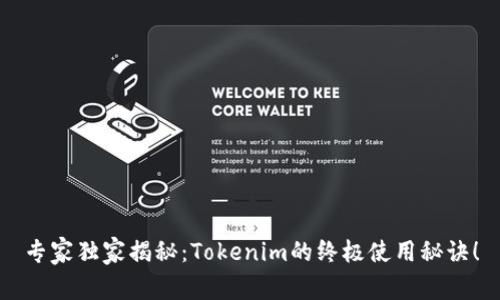 专家独家揭秘：Tokenim的终极使用秘诀！