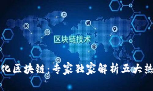 揭秘去中心化区块链：专家独家解析五大热门项目秘诀