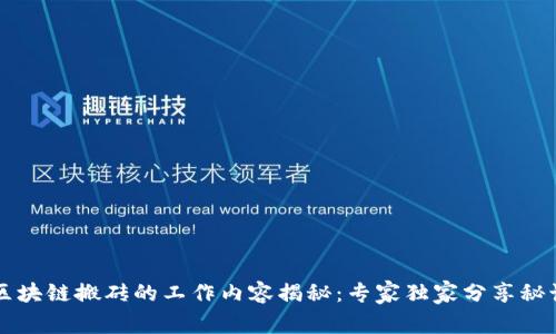 区块链搬砖的工作内容揭秘：专家独家分享秘诀