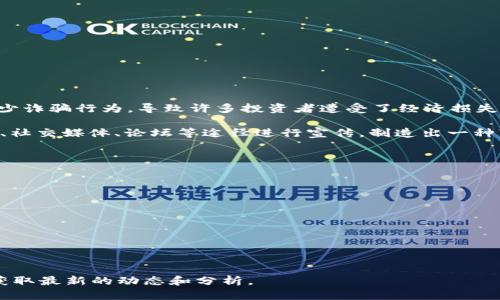 关于Tokenim 2.0的诈骗问题，具体受害人数可能会因地域、时间和具体情况而有所不同，但根据已有的信息和报道，该项目确实涉及不少诈骗行为，导致许多投资者遭受了经济损失。

通常情况下，对于这类加密货币项目，特别是声称能带来高额回报的投资机会，投资者需要保持高度的警惕。诈骗者往往会利用网络平台、社交媒体、论坛等途径进行宣传，制造出一种“稳赚不赔”的假象，让很多人上当受骗。因此，受害者可能包括那些对加密货币不够了解的普通投资者，还有一些追逐短期利润的投机者。

在面对这类投资时，我们可以采取一些预防措施，比如：

1. **深入研究项目背景**：了解项目的团队、技术、白皮书等信息，查看该项目是否有可靠的市场评估和支持。

2. **警惕过高的回报承诺**：如果某个项目声称能提供远高于市场的回报，通常值得怀疑。

3. **查看社区反馈**：关注其他投资者的评论和反馈，判断项目的可信度。

4. **小心社交媒体宣传**：许多诈骗项目会通过社交网络大肆宣传，建议在做出投资决定前谨慎评估信息来源。

希望对你有帮助，如果想了解更多关于Tokenim 2.0或其他类似项目的具体情况，建议查看专业的金融或者加密货币相关网站和论坛，获取最新的动态和分析。