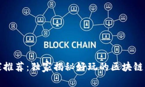 2023年专家推荐：独家揭秘好玩的区块链小游戏秘诀！