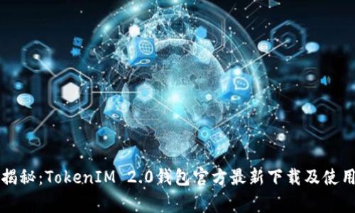 专家揭秘：TokenIM 2.0钱包官方最新下载及使用秘诀