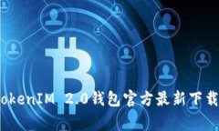 专家揭秘：TokenIM 2.0钱包官方最新下载及使用秘诀
