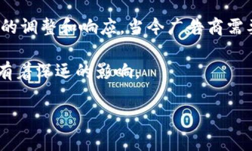 关于“区块链广告法”，这一话题实际上是当今数字营销和区块链技术交叉的一个新区块。区块链作为一种新兴的去中心化技术，其特性对广告法的影响正逐渐受到关注。虽然在一些国家和地区，区块链广告法仍处于起步阶段，但有一些基本原则和法律框架正在逐步形成。下面，我们来详细讨论一下这一领域。

什么是区块链广告法？
区块链广告法主要是指针对在区块链平台上发布的广告和广告运营的法律规范。这些法律法规旨在确保广告内容的真实性和合规性，同时保护消费者的权益。随着区块链技术的发展，广告法的制定变得越来越重要。

区块链技术与广告的结合
首先，我们得明白，区块链技术具有透明性、不可篡改性以及去中心化的特点。这些特点使得区块链在广告产业中的运用有了更多的可能性。例如，通过区块链技术，广告的发布过程、点击率、转化率等数据可以被实时记录在区块链上，这样就可以减少广告欺诈行为的发生。

而在广告法的层面，区块链技术的引入也给广告合规性带来了新的考量，比如广告标识、内容审核等方面都可以通过智能合约来进行自动化管理，提高效率的同时保证广告的合规性。

区块链广告法的主要内容
区块链广告法通常包括几个方面的内容：

ul
  listrong真实性要求：/strong广告内容必须真实可靠，不得对产品进行虚假宣传。/li
  listrong透明度：/strong广告投放的相关数据需要透明，消费者可以随时查阅。这一要求可以通过区块链的特性来实现。/li
  listrong消费者保护：/strong消费者的个人信息需要得到保护，区块链技术可以帮助在确保数据安全的同时提高广告投放的针对性。/li
  listrong合规性：/strong广告商需要遵守所在国家和地区的法律法规，特别是在金融产品和服务广告的合规性上。/li
/ul

各国的区块链广告法律现状
不同国家对区块链广告法的态度和规定各有不同。一些国家开始尝试建立相关的法律框架，而另一些国家则尚未完全明确相关的法律条文。

strong1. 美国：/strong美国的广告法相对成熟，但在区块链技术的运用上还处于探索阶段。美国联邦贸易委员会（FTC）对数字营销的监管相对宽松，但要求广告商必须遵循真实和非误导性的原则。

strong2. 欧盟：/strong欧盟在数据保护和消费者权益方面有较严格的规定，比如《通用数据保护条例》（GDPR）。在区块链广告法的实施上，欧盟可能更加注重消费者的权益保护。

strong3. 中国：/strong中国的区块链广告法仍在逐步建立中。在一些特定场合下，如ICO（Initial Coin Offering，首次币发行）广告，监管机构会采取更为严格的监管措施。

区块链广告法发展的趋势
随着区块链技术的发展，可以预见区块链广告法将会向着更为明确和统一的方向发展。

首先，随着技术的进步，更多的广告公司开始利用区块链来验证广告效果，这将推动法律的制定。其次，越来越多的国家认识到广告法的重要性，尤其是在防止广告欺诈和保护消费者权益方面，这将促使法律的建立和完善。

区块链广告法的挑战
尽管区块链技术在广告领域的应用前景广阔，但在法律法规的实施过程中仍然面临一些挑战。

例如，由于区块链技术的去中心化特性，使得追责变得更加复杂。其次，不同国家对区块链技术的理解和接受度不同，可能导致相关法规的滞后。再者，怎样在保证创新与保护消费者权益之间取得平衡也是一个挑战。

总结
区块链广告法是一个新兴且具有挑战性的领域。随着区块链技术的进一步发展以及广告产业的不断变革，各国的法律体系必然会做出相应的调整和响应。当今广告商需要时刻关注这一领域的变化，以适应未来可能发生的法律调整。

总之，虽然区块链广告法的制定仍处于探索阶段，但其潜在的重要性不容忽视。它不仅关系到广告企业的未来发展，也对消费者的权益保护有着深远的影响。

在撰写这篇文章时，经过多方调研与了解，希望能帮助你更好地理解区块链广告法的相关内容。如有其他疑问，欢迎随时交流！