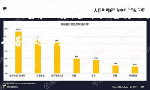 关于“区块链广告法”，这一话题实际上是当今数字营销和区块链技术交叉的一个新区块。区块链作为一种新兴的去中心化技术，其特性对广告法的影响正逐渐受到关注。虽然在一些国家和地区，区块链广告法仍处于起步阶段，但有一些基本原则和法律框架正在逐步形成。下面，我们来详细讨论一下这一领域。

什么是区块链广告法？
区块链广告法主要是指针对在区块链平台上发布的广告和广告运营的法律规范。这些法律法规旨在确保广告内容的真实性和合规性，同时保护消费者的权益。随着区块链技术的发展，广告法的制定变得越来越重要。

区块链技术与广告的结合
首先，我们得明白，区块链技术具有透明性、不可篡改性以及去中心化的特点。这些特点使得区块链在广告产业中的运用有了更多的可能性。例如，通过区块链技术，广告的发布过程、点击率、转化率等数据可以被实时记录在区块链上，这样就可以减少广告欺诈行为的发生。

而在广告法的层面，区块链技术的引入也给广告合规性带来了新的考量，比如广告标识、内容审核等方面都可以通过智能合约来进行自动化管理，提高效率的同时保证广告的合规性。

区块链广告法的主要内容
区块链广告法通常包括几个方面的内容：

ul
  listrong真实性要求：/strong广告内容必须真实可靠，不得对产品进行虚假宣传。/li
  listrong透明度：/strong广告投放的相关数据需要透明，消费者可以随时查阅。这一要求可以通过区块链的特性来实现。/li
  listrong消费者保护：/strong消费者的个人信息需要得到保护，区块链技术可以帮助在确保数据安全的同时提高广告投放的针对性。/li
  listrong合规性：/strong广告商需要遵守所在国家和地区的法律法规，特别是在金融产品和服务广告的合规性上。/li
/ul

各国的区块链广告法律现状
不同国家对区块链广告法的态度和规定各有不同。一些国家开始尝试建立相关的法律框架，而另一些国家则尚未完全明确相关的法律条文。

strong1. 美国：/strong美国的广告法相对成熟，但在区块链技术的运用上还处于探索阶段。美国联邦贸易委员会（FTC）对数字营销的监管相对宽松，但要求广告商必须遵循真实和非误导性的原则。

strong2. 欧盟：/strong欧盟在数据保护和消费者权益方面有较严格的规定，比如《通用数据保护条例》（GDPR）。在区块链广告法的实施上，欧盟可能更加注重消费者的权益保护。

strong3. 中国：/strong中国的区块链广告法仍在逐步建立中。在一些特定场合下，如ICO（Initial Coin Offering，首次币发行）广告，监管机构会采取更为严格的监管措施。

区块链广告法发展的趋势
随着区块链技术的发展，可以预见区块链广告法将会向着更为明确和统一的方向发展。

首先，随着技术的进步，更多的广告公司开始利用区块链来验证广告效果，这将推动法律的制定。其次，越来越多的国家认识到广告法的重要性，尤其是在防止广告欺诈和保护消费者权益方面，这将促使法律的建立和完善。

区块链广告法的挑战
尽管区块链技术在广告领域的应用前景广阔，但在法律法规的实施过程中仍然面临一些挑战。

例如，由于区块链技术的去中心化特性，使得追责变得更加复杂。其次，不同国家对区块链技术的理解和接受度不同，可能导致相关法规的滞后。再者，怎样在保证创新与保护消费者权益之间取得平衡也是一个挑战。

总结
区块链广告法是一个新兴且具有挑战性的领域。随着区块链技术的进一步发展以及广告产业的不断变革，各国的法律体系必然会做出相应的调整和响应。当今广告商需要时刻关注这一领域的变化，以适应未来可能发生的法律调整。

总之，虽然区块链广告法的制定仍处于探索阶段，但其潜在的重要性不容忽视。它不仅关系到广告企业的未来发展，也对消费者的权益保护有着深远的影响。

在撰写这篇文章时，经过多方调研与了解，希望能帮助你更好地理解区块链广告法的相关内容。如有其他疑问，欢迎随时交流！