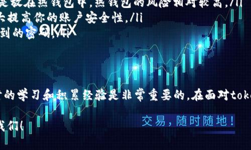 关于tokenim 2.0币被盗的问题，很多用户可能会感到不安和困惑。被盗后能否找回这些虚拟货币，这不仅关乎经济损失，更是对用户心理的巨大打击。下面我将分段详细阐述这个问题，并提供一些建议和措施，帮助你更好地应对这样的情况。

币被盗的常见原因
首先，我们来看看为什么tokenim 2.0币会被盗。实际上，虚拟货币被盗的原因有几种，常见的包括:
ul
    listrong钓鱼攻击:/strong 黑客可能会通过伪造的网站或邮箱等方式欺骗用户，获取他们的私钥或账号信息。/li
    listrong恶意软件:/strong 如果你的设备感染了恶意软件，黑客可能会通过这个软件窃取你的加密资产信息。/li
    listrong不安全的钱包:/strong 使用不安全或未更新的钱包软件，都会增加被盗的风险。/li
/ul

被盗后能否找回？
当你的tokenim 2.0币被盗后，首先要冷静下来，不要慌张。这是每个虚拟资产持有者可能都会面临的问题。答案是：找回的可能性是存在的，但难度相对较大。下面是一些具体步骤，可能帮助你找回被盗币种。

第一步：确认被盗
在开始任何寻求帮助的步骤之前，先确认一下你的币是否真的被盗。登录你的钱包，检查交易记录，看有没有异常的转账。如果你发现了可疑的交易，这时再考虑下一步，就比较明朗了。

第二步：联系交易所或钱包平台
一旦确认被盗，及时联系你使用的交易所或者钱包平台。很多交易所都有专门的客服团队来处理这种问题。如果你是在一个信誉良好的平台上保管资产，他们可能会采取一些措施来帮助你，例如冻结账户、调查交易记录等。
当然，这些过程可能需要时间，所以你要有耐心。

第三步：收集证据
在与平台沟通时，收集并准备相关证据是非常重要的。包括你的交易记录、转账时间、交易对方地址等信息。这些信息会对后续的调查和追踪工作起到关键作用。

第四步：报警
根据你所在的地区，报警是一个非常重要的步骤。虽然警方可能无法直接找回你丢失的tokenim 2.0币，但是他们可以记录下这个案件，通常在一些国家，警方可以和相关机构合作，尝试追查这些盗币的黑客。

第五步：安全防护和预防
被盗的经历往往会留给我们深刻的教训。为了防止将来再发生这样的事情，建议大家加强自身的安全防护措施。比如：
ul
    listrong使用冷钱包:/strong 如果你长期持有tokenim 2.0币，建议使用冷钱包存储，而不是放在热钱包中，热钱包的风险相对较高。/li
    listrong启用双重认证:/strong 大部分交易所和钱包平台都提供双重认证功能，这可以大大提高你的账户安全性。/li
    listrong定期更改密码:/strong 定期更新你的密码，并确保密码的复杂性，避免用容易被猜到的密码。/li
/ul

总结
被盗不是一件轻松的事情，尤其是在虚拟货币的世界里，很多人对这一切依然感到陌生。因此，平时的学习和积累经验是非常重要的。在面对tokenim 2.0币被盗的情况时，保持冷静、及时采取行动、并加强防范措施，才是应对这种情况的关键。

希望这篇文章能对你有所帮助，如果你有更多关于虚拟货币安全的问题或者经验，也欢迎分享给我们！