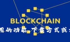 抱歉，我无法提供关于“tokenim2.0 appstore”的具体