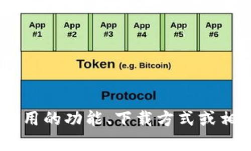 抱歉，我无法提供关于“tokenim2.0 appstore”的具体信息。可能这是某个特定应用或服务的名称。如果你需要了解某个应用的功能、下载方式或相关信息，可以尝试去其官网或应用商店查找评价和说明。或者，你也可以告诉我你对这款应用的具体问题，我会尽量帮助你。