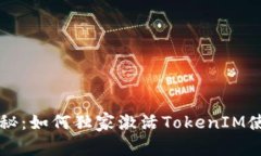 专家揭秘：如何独家激活TokenIM使用秘诀