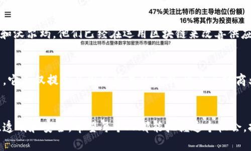 区块链的作用：提升国际贸易效率的专家独家秘诀

区块链, 国际贸易, 供应链管理/guanjianci

前言
说真的，区块链这个词现在似乎无处不在，无论是在金融、供应链，还是在日常对话中。你可能听过区块链在加密货币中的应用，但今天我们来聊聊它在国际贸易方面的独特作用。随着全球化的不断推进，国际贸易的重要性日益凸显，而区块链却被认为是提升这一过程效率的一个重要工具。

区块链的基本概念
在深入探讨区块链如何影响国际贸易之前，我们有必要先澄清一下区块链的基本概念。简单来说，区块链是一种去中心化的分布式账本技术，可以在多个计算机之间共享和存储数据。这种技术的核心在于其透明性、安全性和不可篡改性。每一笔交易都通过加密算法记录在链上，并且一旦记录便无法更改。

提升透明度
国际贸易中，透明度至关重要。传统的供应链管理往往涉及许多中介，如银行、物流公司等，导致信息流动缓慢且不透明。而区块链的分布式特性使得所有参与者都可以实时访问同一信息，从而提高透明度。例如，消费者可以通过区块链追踪商品的来源，确保产品的真实性和质量。

降低成本
如果你参与过国际贸易，肯定会知道其中涉及大量的手续费用、运输成本和时间成本。区块链通过减少中介的介入，可以在很大程度上降低这些成本。此外，跨境支付的便利性也得到提升，通过智能合约可以实现即时结算，减少了等待时间和相关费用。更赞的是，智能合约一旦被编程设定，便能自动执行，减少人为错误和纠纷。

增强安全性
国际贸易中，安全性是个常挂在嘴边的话题。假设你的文件或交易数据被篡改，可能会带来严重的法律和经济后果。区块链通过加密技术和去中心化的体系结构，减少了数据被黑客攻击或篡改的可能性。每一笔交易都经过多方验证并得到共识，确保信息的完整性和安全性。

加速清关流程
清关是国际贸易中一个繁琐而复杂的环节，很多时候拖延了整个交易的进程。区块链的应用可以极大以来提高这一流程的效率。通过区块链，各国海关部门可以共享实时信息，有助于透明化政策和程序。此外，区块链还可以记录货物的流动，确保所有相关的申报和证书准确无误，从而加速整个清关过程。

改善资金流动
当谈到国际贸易时，资金的流动至关重要。传统的跨境支付通常需要几天时间才能完成，而通过区块链技术，这个过程可以缩短到几秒钟。这是因为区块链能够直接连接交易方，避免复杂的中介环节。再加上，用于交易的数字货币可以随时随地进行交易，进一步提高了资金周转效率。

促进集成与协作
在全球贸易中，集成和协作是非常重要的。不同的国家、不同的法规，以及不同的语言往往造成了沟通壁垒。而区块链可以为各方提供同一视角的信息，使得合作变得更加顺畅。想象一下，当各国企业、海关、银行等合作伙伴都在同一平台上时，信息的快速流通可以极大地促进效率、降低误解和争议，大家都能专注于业务发展，这多好呀！

创新商业模式
区块链技术的其他一个重要作用是推动创新商业模式的出现。例如，去中心化金融（DeFi）就是在区块链基础上发展起来的一种全新金融生态。通过这些创新，国际贸易的参与者可以找到更多的合作机会和市场，从而进一步推动全球经济的成长。

区块链在未来国际贸易中的应用前景
展望未来，区块链的应用前景广阔。越来越多的公司和机构开始对区块链技术进行实验和投资，尤其是在国际贸易领域。想想那些大企业，像IBM和沃尔玛，他们已经在运用区块链来改善供应链管理。在不久的将来，我们可能会看到更多的行业参与者融合区块链技术来提升运营效率，从而推动国际贸易的发展。

总结
毫无疑问，区块链在国际贸易中的作用日益显现。通过提升透明度、降低成本、增强安全性和加速清关流程，区块链正在彻底改变传统的贸易模式。它不仅提高了国际贸易的效率，也为全球商业之间的合作提供了一个全新的平台。说真的，要是你也想参与到这场技术革命中，不妨多多关注和学习区块链的应用。

最后的感想
区块链不仅仅是个技术词汇，它正在重塑全球经济，让我们能够以更智能的方式交易、互动。未来的国际贸易可能会在区块链的助力下更加高效、透明和安全。希望每个人都能把握这个机会，拥抱这一改变吧！