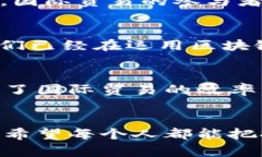 区块链的作用：提升国际贸易效率的专家独家秘