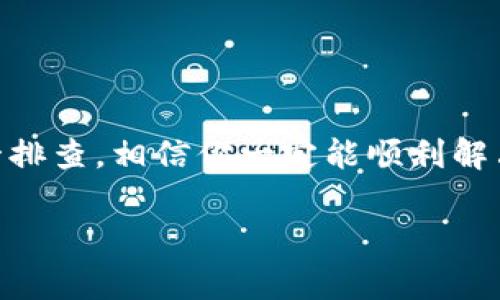   Tokenim冷钱包转账困难？专家教你解决独家秘诀！ / 

 guanjianci Tokenim冷钱包, 转账问题, 加密货币 /guanjianci 

引言
说真的，在这个数字货币盛行的时代，冷钱包无疑是保护资产安全的一种重要方式。然而，有些用户在使用Tokenim冷钱包时，却遇到了转账困难的问题。这种情况下，咱们不能只是一味地感到困惑和无助。今天，就让我来和大家聊聊，遇到Tokenim冷钱包无法转账时，应该怎么做，并分享一些独家的解决秘诀，帮助你顺利转账。

什么是Tokenim冷钱包？
Tokenim冷钱包是一种存储数字货币的离线工具，能有效防止黑客攻击和在线风险。它通常以硬件或纸质的方式存在，确保你的资产不会轻易被盗。冷钱包与热钱包相比，后者是在线连接的，自然风险也随之增加。
那么，选择冷钱包储存加密货币的原因是什么呢？这主要是因为冷钱包为用户提供了更高的安全性，你想啊，冷钱包没有互联网连接，黑客根本无法侵入。对于长期投资者而言，冷钱包就是他们的“保险箱”。

Tokenim冷钱包转账的常见问题
然而，即使是最安全的冷钱包，也可能会遇到一些问题。以下是一些常见的转账困难情况：
ul
li无法找到转账按钮/li
li钱包余额显示不正确/li
li转账失败或超时/li
li身份认证或安全码问题/li
/ul
这些问题可能让人感到挫折，但别担心，接下来我会为大家提供一些解决办法。

解决Tokenim冷钱包转账问题的独家秘诀
那么，遇到转账困难时，我们该怎么解决呢？以下是几条实用的建议和秘诀：

h4检查网络连接/h4
虽然冷钱包本身不需要联网，但在实际操作中，可能需要临时连接网络。在转账过程中，请确保你的设备能够顺利连上互联网。你懂的，有些小问题往往能影响整个转账过程。

h4确认钱包版本更新/h4
时常检查Tokenim冷钱包的版本是否为最新版本。如果有更新，及时下载并安装，这样可以确保你的钱包功能正常，同时也能提高安全性。

h4检查余额/h4
在进行转账之前，先确认一下你的钱包余额。有时候，余额不够会导致转账失败。记得计算好转账手续费，确保有足够的余额进行操作。

h4仔细检查地址/h4
输入地址的时候，一定要保持高度的谨慎。错字或多余的空格都可能导致转账失败，甚至资产丢失。在输入地址时，最好复制粘贴，而不是手动输入，以提高准确性。

h4考虑延迟问题/h4
在一些繁忙的交易时段，网络的拥堵可能会导致转账延迟。在这种情况下，可以耐心等待，通常系统会在一段时间后处理完成。

h4尝试不同的设备/h4
有时候，问题可能出在设备本身。如果可能，尝试在另一台设备上进行转账。不同设备可能会有不同的设置，能够避免一些意外的错误。

h4联系客服/h4
如果遇到无法自行解决的问题，最好的办法就是联系Tokenim的客服团队。他们通常能够提供专业的指导和帮助。建议在咨询前，准备好相关信息，比如你的账户信息和操作步骤，以便更快速地获得帮助。

常见问题解答
那么，在这里，我也汇总了一些常见用户可能会问的问题，帮助大家更好地了解Tokenim冷钱包的使用。

h4Tokenim冷钱包安全吗？/h4
是的，冷钱包的安全性要高于热钱包，因为它不与互联网直接连接。这意味着，即使是技术高超的黑客，也难以侵入冷钱包。

h4我该如何备份冷钱包？/h4
备份是非常重要的，建议将私钥保存在安全的地方，可以选择使用纸质备份或硬件设备。切记，不要将备份信息泄露给他人！

h4转账速度慢怎么办？/h4
转账速度通常受到网络拥堵和手续费设置的影响。您可以尝试提高手续费，以加快交易速度，但在转账前一定要确认清楚手续费的收费标准。

h4如果我丢失了冷钱包怎么办？/h4
如果你丢失了冷钱包，而备份又没有保存好，那么资产可能无法找回。为此，建议定期检查并更新备份，同时妥善保存.

总结
总之，Tokenim冷钱包虽然提供了强大的安全性，但在使用过程中依旧要留意可能遇到的问题。遇到转账困难时，不要慌张，根据以上介绍的方法逐一排查，相信你一定能顺利解决问题！希望这篇文章能为你的Tokenim冷钱包之旅提供帮助，如果你还有其他疑问，欢迎随时讨论哦！

无论如何，掌握了一些小秘笈，我们在加密货币世界里的探索之路也会更加顺利。祝大家投资顺利，资产稳步增长！