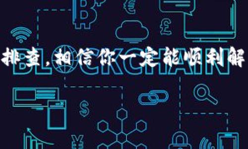   Tokenim冷钱包转账困难？专家教你解决独家秘诀！ / 

 guanjianci Tokenim冷钱包, 转账问题, 加密货币 /guanjianci 

引言
说真的，在这个数字货币盛行的时代，冷钱包无疑是保护资产安全的一种重要方式。然而，有些用户在使用Tokenim冷钱包时，却遇到了转账困难的问题。这种情况下，咱们不能只是一味地感到困惑和无助。今天，就让我来和大家聊聊，遇到Tokenim冷钱包无法转账时，应该怎么做，并分享一些独家的解决秘诀，帮助你顺利转账。

什么是Tokenim冷钱包？
Tokenim冷钱包是一种存储数字货币的离线工具，能有效防止黑客攻击和在线风险。它通常以硬件或纸质的方式存在，确保你的资产不会轻易被盗。冷钱包与热钱包相比，后者是在线连接的，自然风险也随之增加。
那么，选择冷钱包储存加密货币的原因是什么呢？这主要是因为冷钱包为用户提供了更高的安全性，你想啊，冷钱包没有互联网连接，黑客根本无法侵入。对于长期投资者而言，冷钱包就是他们的“保险箱”。

Tokenim冷钱包转账的常见问题
然而，即使是最安全的冷钱包，也可能会遇到一些问题。以下是一些常见的转账困难情况：
ul
li无法找到转账按钮/li
li钱包余额显示不正确/li
li转账失败或超时/li
li身份认证或安全码问题/li
/ul
这些问题可能让人感到挫折，但别担心，接下来我会为大家提供一些解决办法。

解决Tokenim冷钱包转账问题的独家秘诀
那么，遇到转账困难时，我们该怎么解决呢？以下是几条实用的建议和秘诀：

h4检查网络连接/h4
虽然冷钱包本身不需要联网，但在实际操作中，可能需要临时连接网络。在转账过程中，请确保你的设备能够顺利连上互联网。你懂的，有些小问题往往能影响整个转账过程。

h4确认钱包版本更新/h4
时常检查Tokenim冷钱包的版本是否为最新版本。如果有更新，及时下载并安装，这样可以确保你的钱包功能正常，同时也能提高安全性。

h4检查余额/h4
在进行转账之前，先确认一下你的钱包余额。有时候，余额不够会导致转账失败。记得计算好转账手续费，确保有足够的余额进行操作。

h4仔细检查地址/h4
输入地址的时候，一定要保持高度的谨慎。错字或多余的空格都可能导致转账失败，甚至资产丢失。在输入地址时，最好复制粘贴，而不是手动输入，以提高准确性。

h4考虑延迟问题/h4
在一些繁忙的交易时段，网络的拥堵可能会导致转账延迟。在这种情况下，可以耐心等待，通常系统会在一段时间后处理完成。

h4尝试不同的设备/h4
有时候，问题可能出在设备本身。如果可能，尝试在另一台设备上进行转账。不同设备可能会有不同的设置，能够避免一些意外的错误。

h4联系客服/h4
如果遇到无法自行解决的问题，最好的办法就是联系Tokenim的客服团队。他们通常能够提供专业的指导和帮助。建议在咨询前，准备好相关信息，比如你的账户信息和操作步骤，以便更快速地获得帮助。

常见问题解答
那么，在这里，我也汇总了一些常见用户可能会问的问题，帮助大家更好地了解Tokenim冷钱包的使用。

h4Tokenim冷钱包安全吗？/h4
是的，冷钱包的安全性要高于热钱包，因为它不与互联网直接连接。这意味着，即使是技术高超的黑客，也难以侵入冷钱包。

h4我该如何备份冷钱包？/h4
备份是非常重要的，建议将私钥保存在安全的地方，可以选择使用纸质备份或硬件设备。切记，不要将备份信息泄露给他人！

h4转账速度慢怎么办？/h4
转账速度通常受到网络拥堵和手续费设置的影响。您可以尝试提高手续费，以加快交易速度，但在转账前一定要确认清楚手续费的收费标准。

h4如果我丢失了冷钱包怎么办？/h4
如果你丢失了冷钱包，而备份又没有保存好，那么资产可能无法找回。为此，建议定期检查并更新备份，同时妥善保存.

总结
总之，Tokenim冷钱包虽然提供了强大的安全性，但在使用过程中依旧要留意可能遇到的问题。遇到转账困难时，不要慌张，根据以上介绍的方法逐一排查，相信你一定能顺利解决问题！希望这篇文章能为你的Tokenim冷钱包之旅提供帮助，如果你还有其他疑问，欢迎随时讨论哦！

无论如何，掌握了一些小秘笈，我们在加密货币世界里的探索之路也会更加顺利。祝大家投资顺利，资产稳步增长！