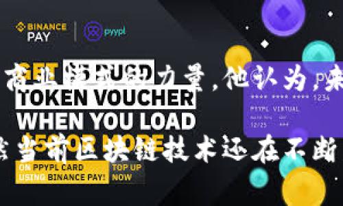 马化腾，作为中国互联网科技巨头腾讯的创始人之一，近年来也在区块链领域显露出浓厚的兴趣。腾讯作为一家在数字技术和金融科技方面具有深厚积累的公司，自然在区块链技术方面也进行了多种尝试和探索。

以下是关于马化腾及其推动的腾讯在区块链领域的一些作品和项目：

1. 腾讯区块链平台
腾讯在2018年推出了自己的区块链平台，名为腾讯区块链。这一平台主要用于为企业提供区块链技术服务，帮助企业实现信息透明、数据可追溯以及智能合约的应用。腾讯区块链的核心理念是利用区块链技术解决实际问题，提高业务效率。

2. 区块链在金融领域的应用
腾讯将区块链技术应用于金融领域，尤其是在供应链金融上。例如，腾讯与多个合作伙伴共同开发了基于区块链的供应链金融服务，这些服务通过融资流程，提高了资金透明度和安全性。这种服务不仅增强了企业之间的信任，也有效降低了融资成本。

3. 区块链在版权保护的应用
腾讯还积极探索利用区块链技术来保护数字内容的版权。例如，腾讯音乐娱乐集团通过区块链技术，打造了一套音乐版权管理系统。这个系统能够对音乐作品进行追溯和记录，确保艺术家的版权得到保护，增加音乐产业的透明度。

4. 微信支付的区块链功能
在数字支付领域，腾讯的微信支付也在考虑引入区块链技术。过去，微信支付已经在跨境支付和交易透明度方面进行了一些区块链的尝试，这使得用户在进行国际交易时，可以享受到更高的安全性和便捷性。

5. 区块链社区的构建与合作
马化腾和腾讯还非常注重与其他公司和机构的合作。在区块链领域，腾讯与多家高校、科研机构以及其他科技公司建立了合作伙伴关系，旨在推动区块链技术的研究和应用。例如，腾讯参与了一些区块链技术的标准制定工作，促进了行业的健康发展。

6. 对区块链技术未来的展望
马化腾在多个场合上表达了对区块链技术未来的看法，认为区块链不仅仅是一个技术创新，更是一种颠覆传统商业模式的力量。他认为，未来的社会经济中，区块链将深入到各个领域，包括金融、医疗、物流等，带来更多的便利和新的商业机会。

总的来说，马化腾在区块链领域的探索和实践，体现了他对新兴技术的高度重视和对未来趋势的敏锐洞察。虽然当前区块链技术还在不断发展中，但毫无疑问的是，腾讯和马化腾将继续在这一领域发挥积极作用，推动技术的进步和应用的落地。