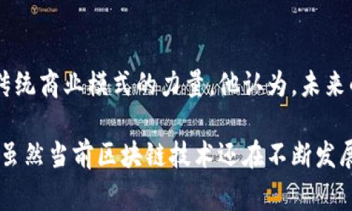 马化腾，作为中国互联网科技巨头腾讯的创始人之一，近年来也在区块链领域显露出浓厚的兴趣。腾讯作为一家在数字技术和金融科技方面具有深厚积累的公司，自然在区块链技术方面也进行了多种尝试和探索。

以下是关于马化腾及其推动的腾讯在区块链领域的一些作品和项目：

1. 腾讯区块链平台
腾讯在2018年推出了自己的区块链平台，名为腾讯区块链。这一平台主要用于为企业提供区块链技术服务，帮助企业实现信息透明、数据可追溯以及智能合约的应用。腾讯区块链的核心理念是利用区块链技术解决实际问题，提高业务效率。

2. 区块链在金融领域的应用
腾讯将区块链技术应用于金融领域，尤其是在供应链金融上。例如，腾讯与多个合作伙伴共同开发了基于区块链的供应链金融服务，这些服务通过融资流程，提高了资金透明度和安全性。这种服务不仅增强了企业之间的信任，也有效降低了融资成本。

3. 区块链在版权保护的应用
腾讯还积极探索利用区块链技术来保护数字内容的版权。例如，腾讯音乐娱乐集团通过区块链技术，打造了一套音乐版权管理系统。这个系统能够对音乐作品进行追溯和记录，确保艺术家的版权得到保护，增加音乐产业的透明度。

4. 微信支付的区块链功能
在数字支付领域，腾讯的微信支付也在考虑引入区块链技术。过去，微信支付已经在跨境支付和交易透明度方面进行了一些区块链的尝试，这使得用户在进行国际交易时，可以享受到更高的安全性和便捷性。

5. 区块链社区的构建与合作
马化腾和腾讯还非常注重与其他公司和机构的合作。在区块链领域，腾讯与多家高校、科研机构以及其他科技公司建立了合作伙伴关系，旨在推动区块链技术的研究和应用。例如，腾讯参与了一些区块链技术的标准制定工作，促进了行业的健康发展。

6. 对区块链技术未来的展望
马化腾在多个场合上表达了对区块链技术未来的看法，认为区块链不仅仅是一个技术创新，更是一种颠覆传统商业模式的力量。他认为，未来的社会经济中，区块链将深入到各个领域，包括金融、医疗、物流等，带来更多的便利和新的商业机会。

总的来说，马化腾在区块链领域的探索和实践，体现了他对新兴技术的高度重视和对未来趋势的敏锐洞察。虽然当前区块链技术还在不断发展中，但毫无疑问的是，腾讯和马化腾将继续在这一领域发挥积极作用，推动技术的进步和应用的落地。