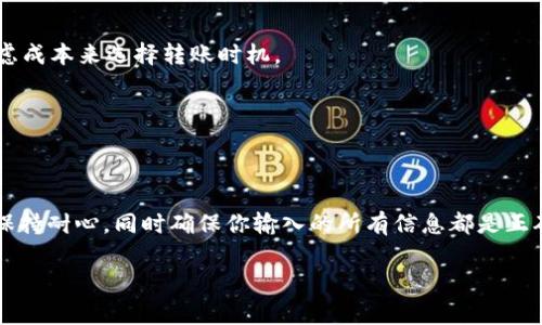 在讨论将Tokenim 2.0转到火币的时间之前，让我们先了解一些关键背景信息。这对于确保你在这个过程中没有遗漏任何重要细节是非常有帮助的。

什么是Tokenim 2.0？
Tokenim 2.0是一种加密货币，通常用于各种区块链平台和交易所。它的设计目的是为了更好地满足用户的需求，同时提高交易的安全性和效率。Tokenim 2.0可能涉及到不同的智能合约和区块链技术，使得它的使用在一定程度上变得更加灵活和多样。

为什么选择火币？
火币是全球知名的数字货币交易平台之一，提供多种加密货币交易服务。它因其友好的用户界面、丰富的交易对选择以及安全的交易环境而受到很多用户的青睐。因此，许多人选择将Tokenim 2.0转移到火币进行交易。

转账的时间因素
转账从Tokenim 2.0到火币所需的时间，实际上取决于多个因素，包括
ul
    li网络拥堵：在区块链高峰时段，转账时间可能会有所延迟。/li
    li确认时间：不同的区块链可能有不同的确认时间，通常在几秒到几分钟之间。/li
    li火币的处理时间：一旦Tokenim 2.0达到火币的地址，还需要经过火币的内部确认，这个时间一般较短，但也有可能因其他因素而延长。/li
/ul

如何进行Tokenim 2.0到火币的转账？
说到具体操作，实际上它并不复杂。你只需要以下几个步骤：
ol
    listrong登录你的Tokenim账户/strong：确保你的账户已经通过了所有的安全验证。/li
    listrong找到转账功能/strong：在账户界面找到转账选项。/li
    listrong输入火币的接收地址/strong：确保这个地址是正确的，这一步骤至关重要。/li
    listrong输入转账金额/strong：记得确认一下你转账的金额。/li
    listrong确认和提交转账/strong：再次检查所有信息，确保无误后提交转账。/li
/ol

常见问题解答
h4转账是否不可逆？/h4
是的，一旦提交了转账，通常情况下是不可逆的。因此，务必仔细确认所有信息后再进行操作。

h4转账费用是多少？/h4
这取决于网络的拥堵情况以及火币的手续费政策。一般来说，转账费用会在转账过程中显示，你可以根据考虑成本来选择转账时机。

h4转账状态怎样查看？/h4
你可以在Tokenim 2.0平台上查看转账记录，或者在区块链浏览器上查看转账状态，输入你的交易ID即可。

总结
总的来说，从Tokenim 2.0转到火币的时间并没有固定答案，通常在几分钟至几个小时之间。最好的建议是保持耐心，同时确保你输入的所有信息都是正确的。记住在实际操作中安全第一，确保你的资产始终处于安全状态。如果你有进一步的问题，欢迎随时提问。

希望以上信息能够帮助你顺利地完成Tokenim 2.0到火币的转账。如果你还有其他疑问，随时欢迎提出！